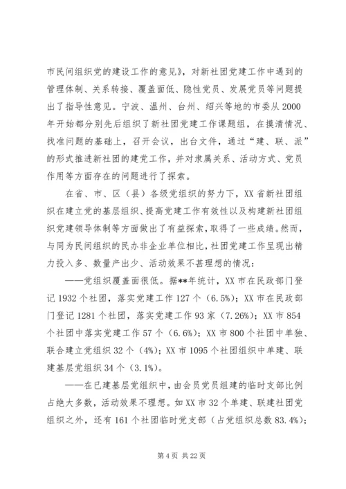 新社团组织党建研究思考.docx