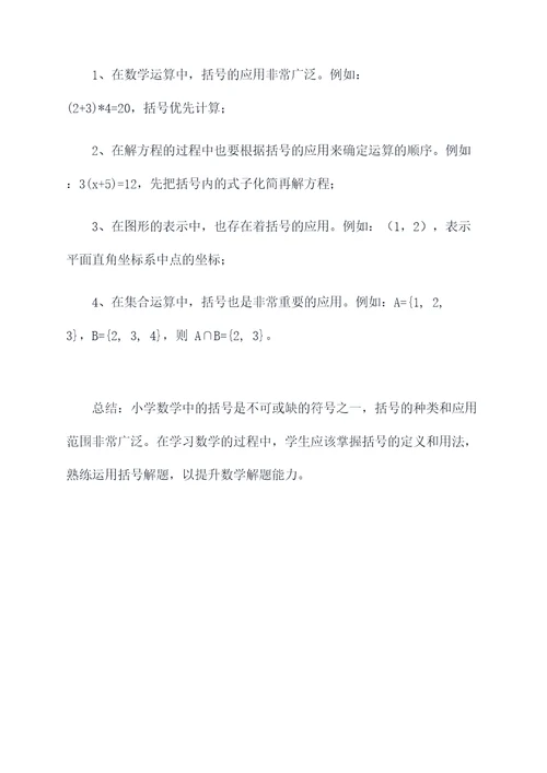 小学数学括号的知识点