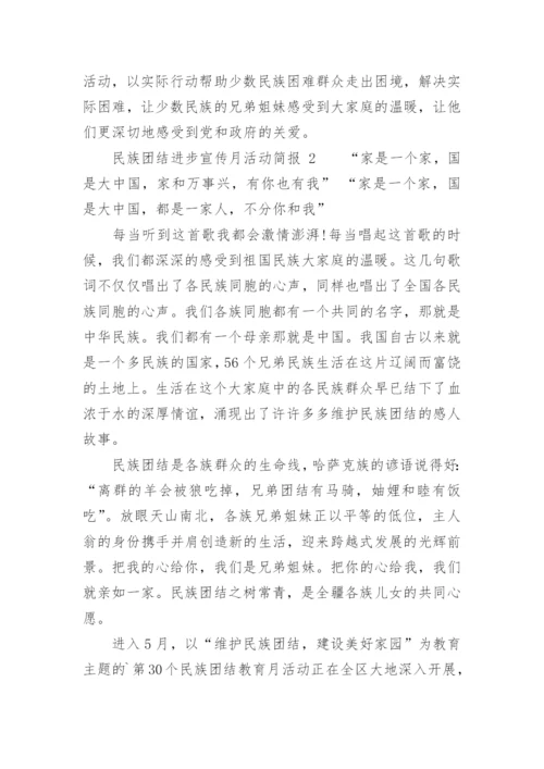 民族团结进步宣传月活动简报.docx