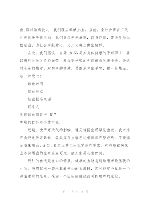 无偿献血倡议书范文锦集十篇.docx