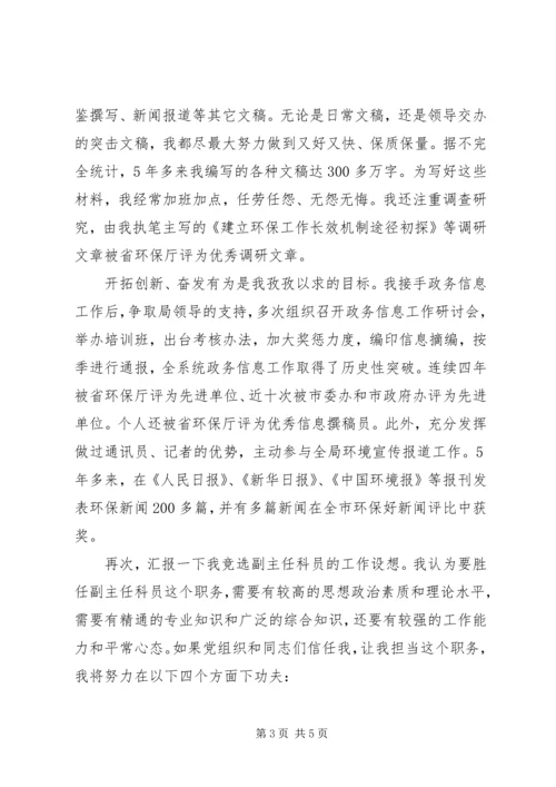 副主任科员竞争上岗优秀演讲稿.docx