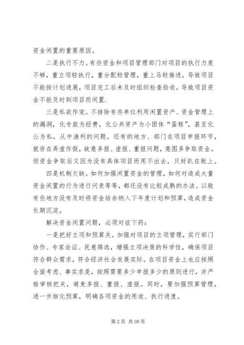 公共资金闲置的原因和对策.docx