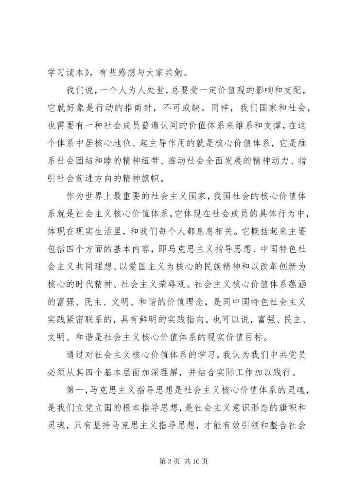 学习社会主义核心价值观心得体会（共3篇）.docx