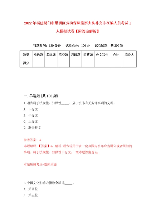 2022年福建厦门市思明区劳动保障监察大队补充非在编人员考试1人模拟试卷附答案解析8