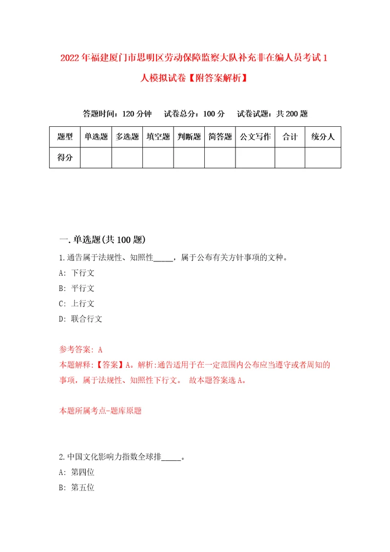 2022年福建厦门市思明区劳动保障监察大队补充非在编人员考试1人模拟试卷附答案解析8