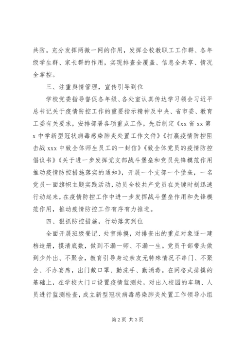 学校党组织、党员干部在疫情防控中发挥作用情况汇报.docx