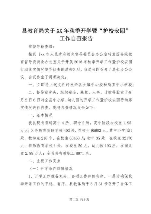 县教育局关于XX年秋季开学暨“护校安园”工作自查报告 (2).docx