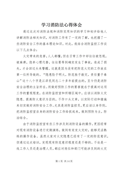 学习消防法心得体会编辑精选.docx