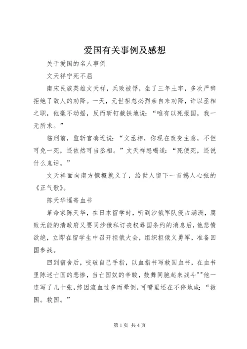 爱国有关事例及感想_2.docx