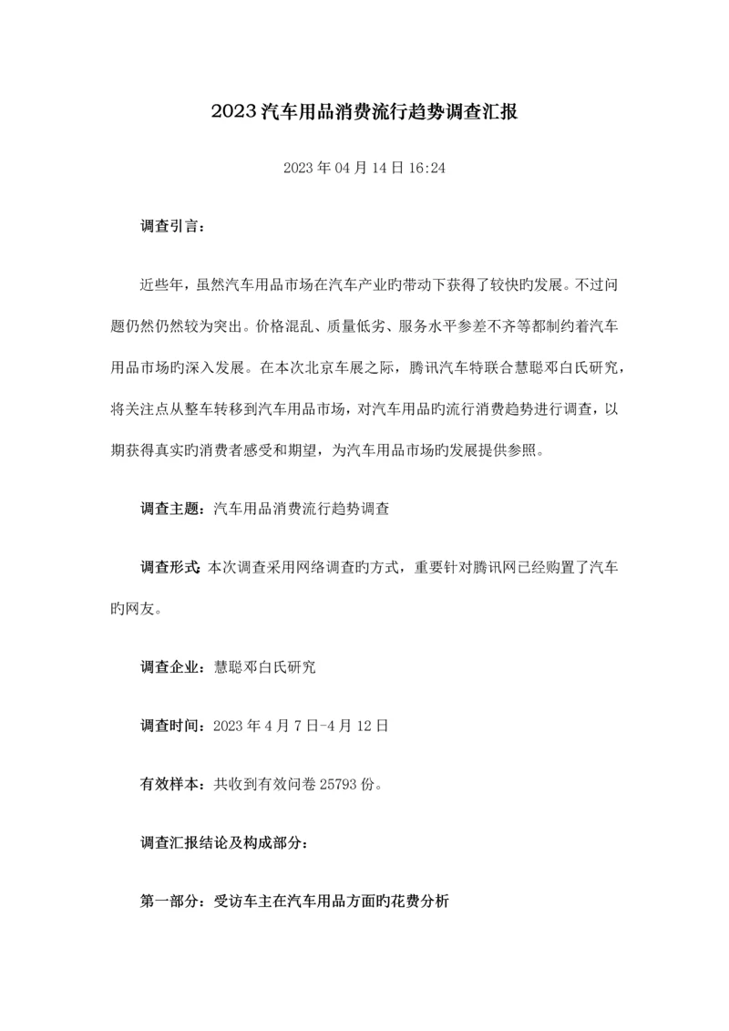 汽车用品消费流行趋势调查报告.docx