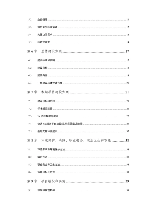 区域信息化项目建议书模板.docx