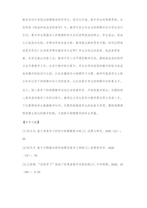 基于核心素养的初中物理深度学习策略分析.docx