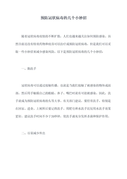 预防冠状病毒的几个小妙招