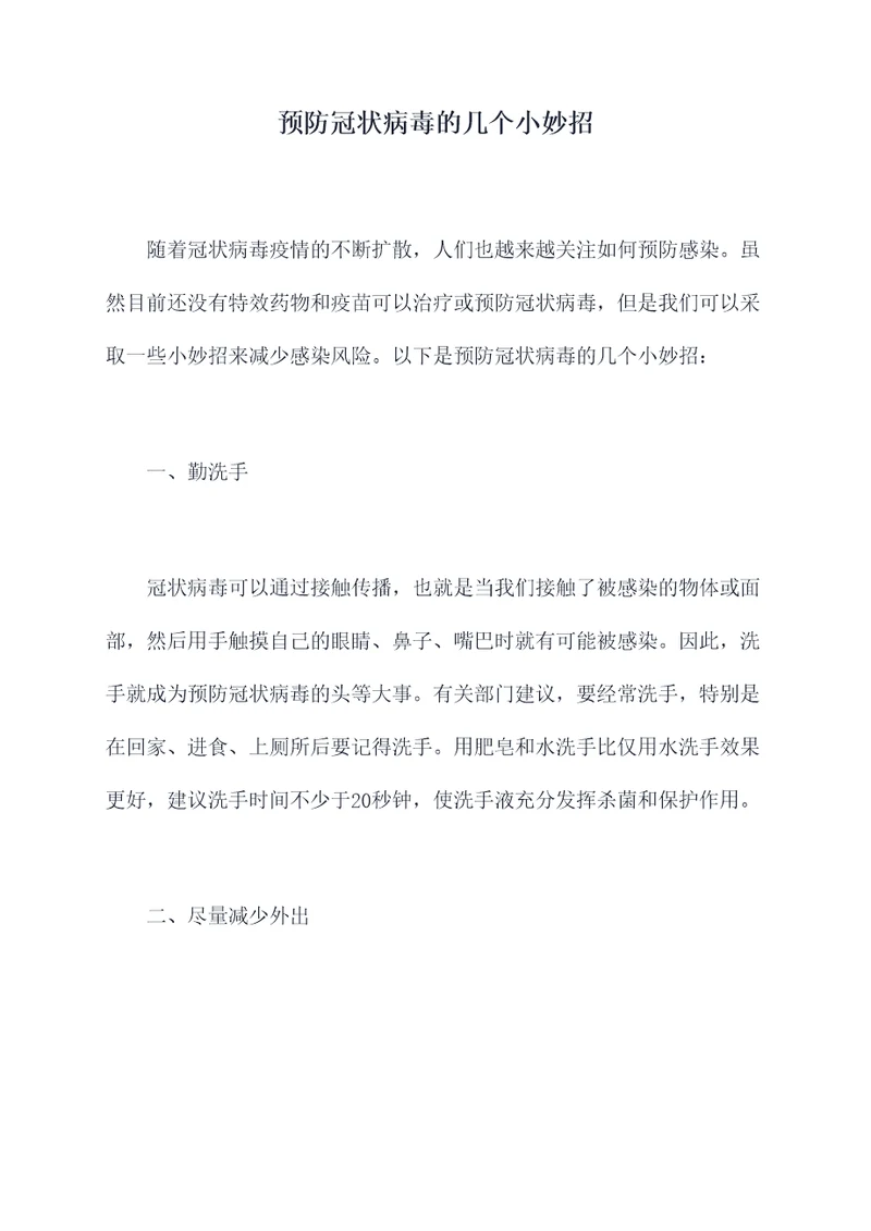 预防冠状病毒的几个小妙招