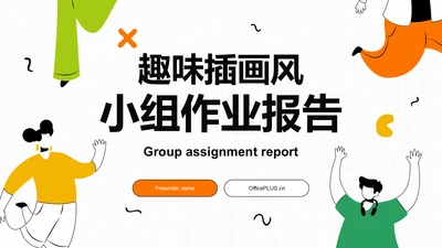 橙色插画风小组作业报告PPT模板
