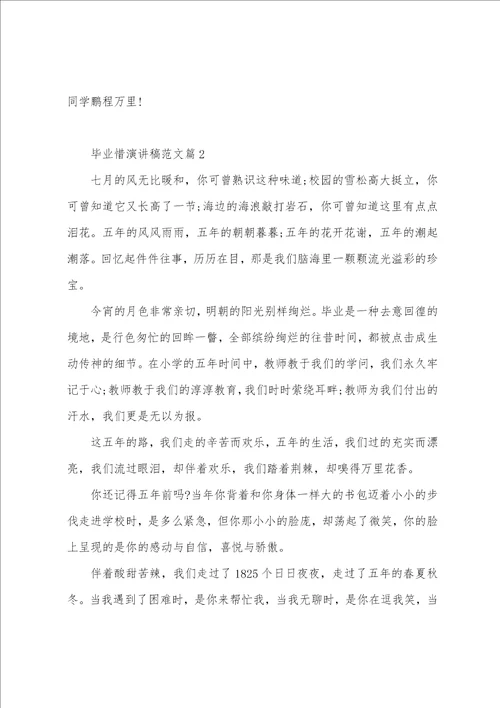 毕业惜演讲稿范文8篇