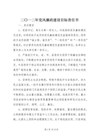 二〇一二年党风廉政建设目标责任书.docx