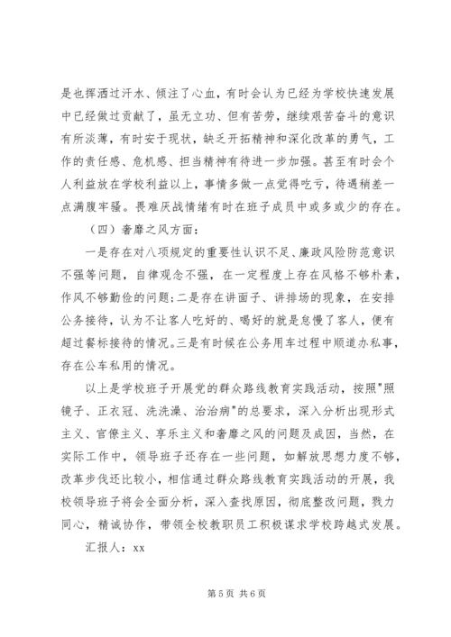 学校班子四风问题查摆思想汇报.docx