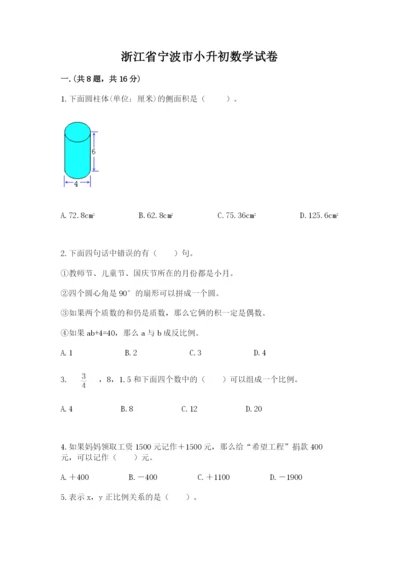 浙江省宁波市小升初数学试卷【必考】.docx