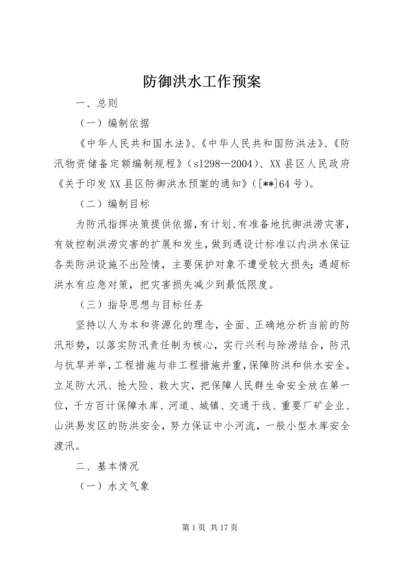 防御洪水工作预案.docx