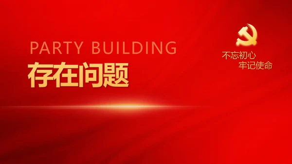 红色极简党建党支部学习教育活动动态PPT