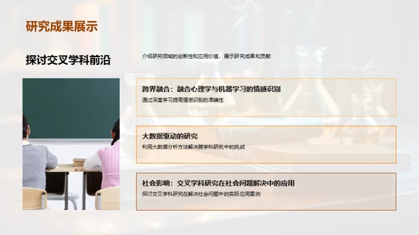 跨学科研究新纪元