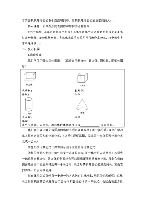 《立体图形的表面积与体积的复习2》教学设计