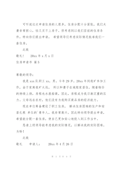 有关住房申请书模板合集九篇.docx