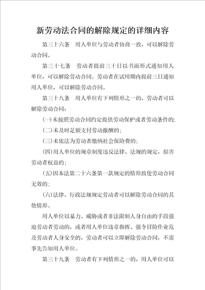 新劳动法合同的解除规定的详细内容