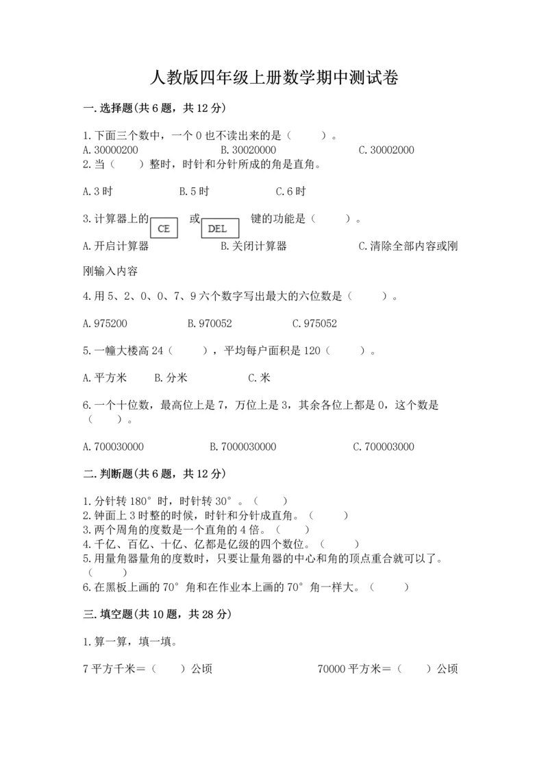 人教版四年级上册数学期中测试卷(巩固).docx