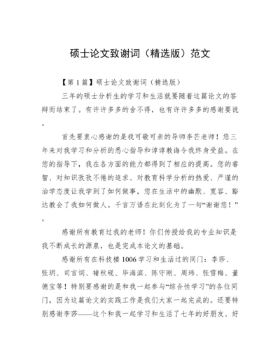 硕士论文致谢词（精选版）范文.docx