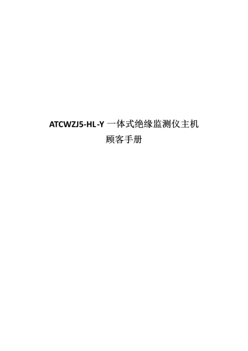 ATCWZJHLY一体式微机绝缘监测仪专项说明书V.docx