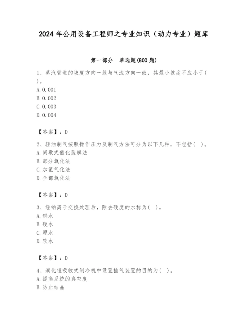 2024年公用设备工程师之专业知识（动力专业）题库及参考答案1套.docx