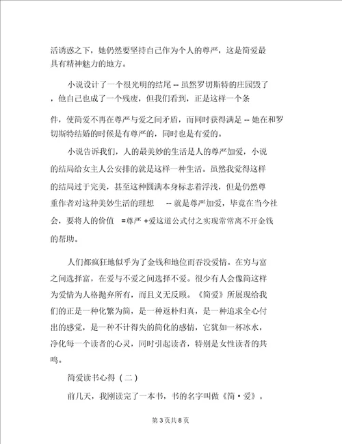 简爱读书心得多篇简爱的读书心得