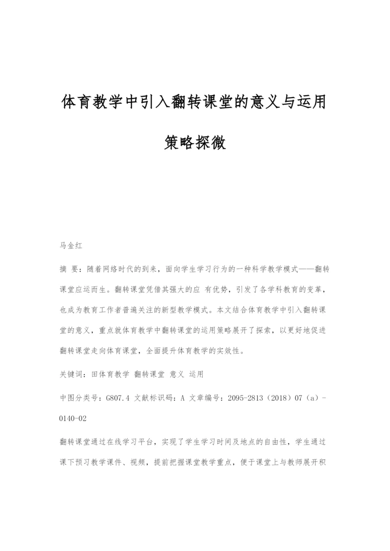 体育教学中引入翻转课堂的意义与运用策略探微.docx