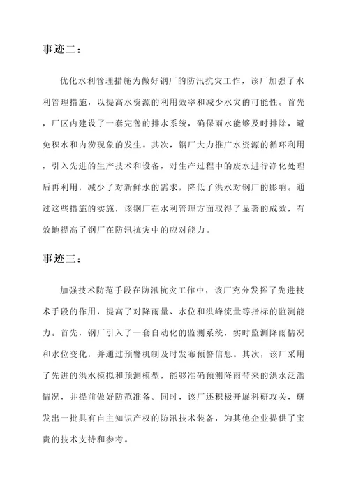 钢厂防汛先进事迹材料