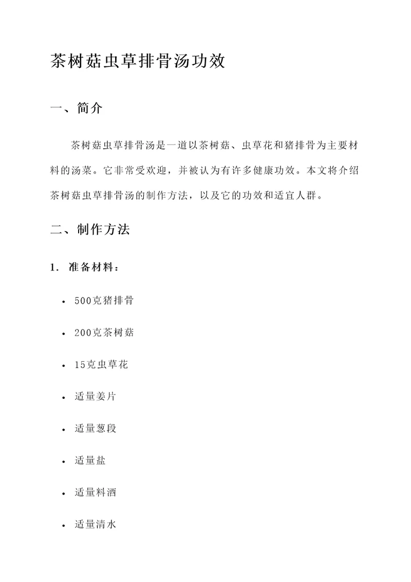 茶树菇虫草排骨汤功效
