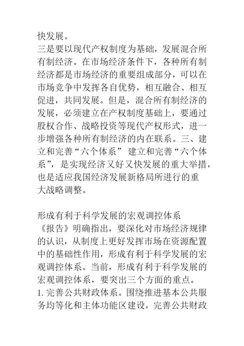十七大论文评论-关于经济发展的新思路.docx