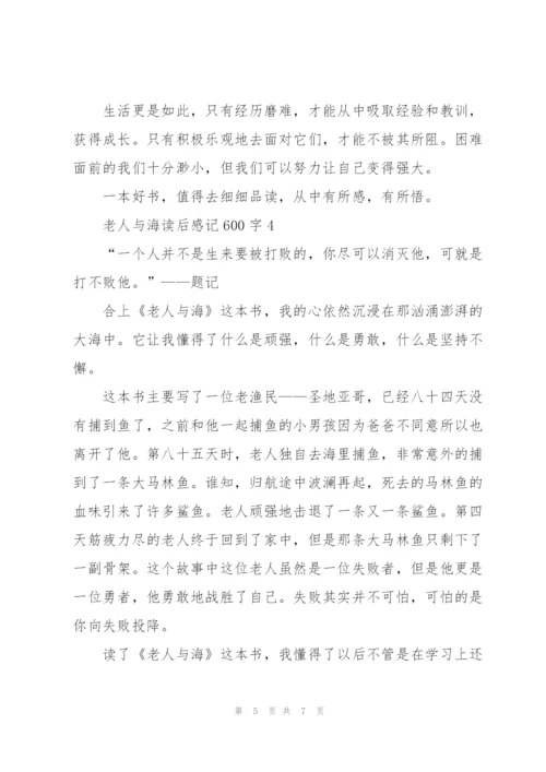 老人与海读后感记600字左右5篇.docx