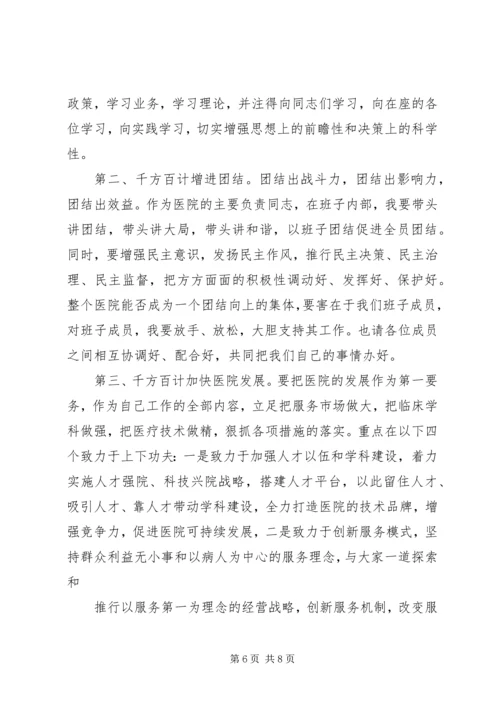 医院院长任职表态讲话.docx