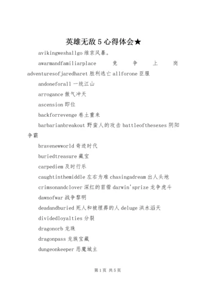 英雄无敌5心得体会★ (3).docx