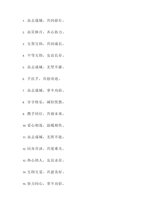 有关互助名言警句
