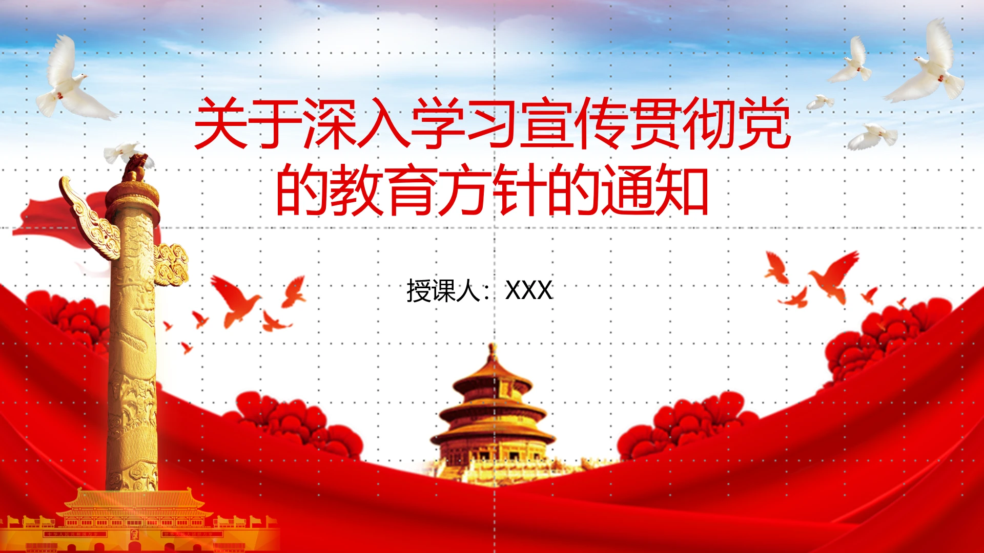红色关于深入学习宣传贯彻党的教育方针的通知ppt模板党建党课党政