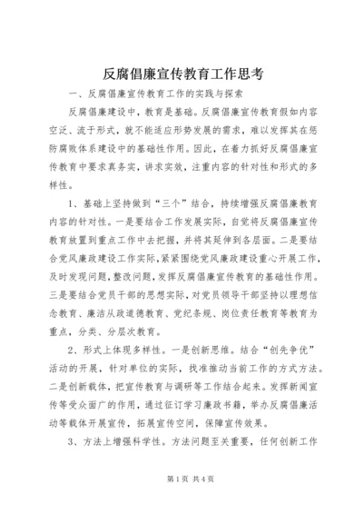 反腐倡廉宣传教育工作思考.docx