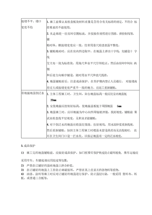 地砖铺贴施工方案与技术措施