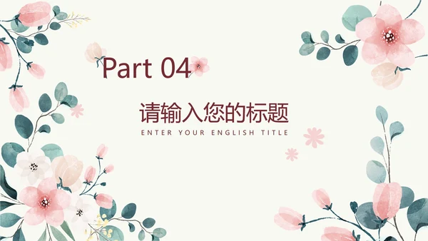粉色花卉小清新文艺PPT模板