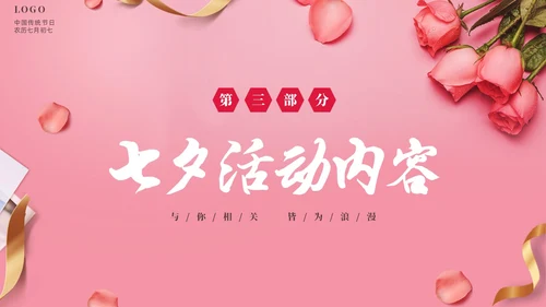粉色温馨浪漫七夕情人节活动策划PPT