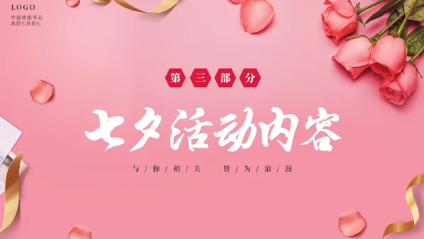 粉色温馨浪漫七夕情人节活动策划PPT