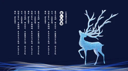 国潮文化新国风神鹿祥瑞通用PPT模板