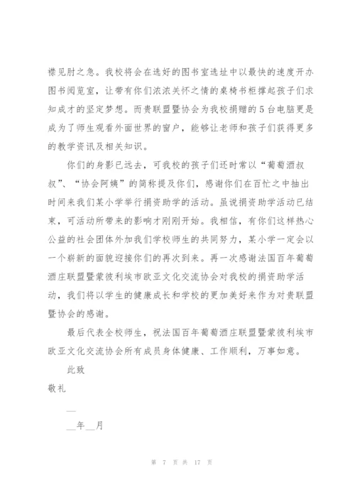 捐资助学感谢信合集十篇.docx